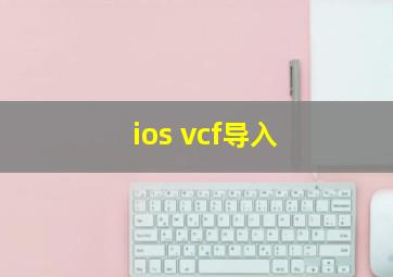 ios vcf导入